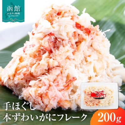 手ほぐし 本ずわいがにフレーク200g ズワイガニ  かに_HD138-003
