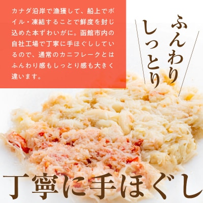 手ほぐし 本ずわいがにフレーク200g ズワイガニ  かに_HD138-003
