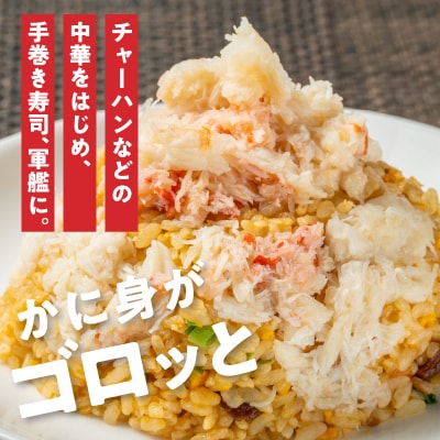 手ほぐし 本ずわいがにフレーク200g ズワイガニ  かに_HD138-003