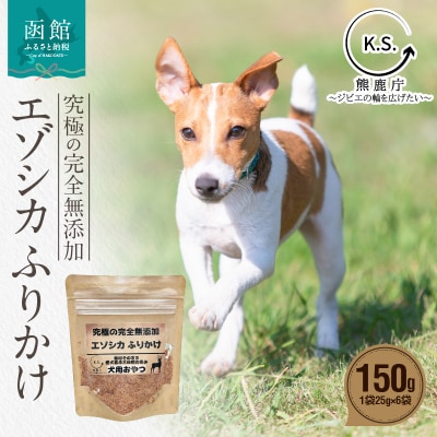 究極の完全無添加エゾシカ ふりかけ(1袋25g) 6袋セット_HD154-001