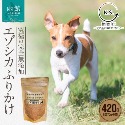 究極の完全無添加エゾシカ ふりかけ(1袋70g) 6袋セット_HD154-004