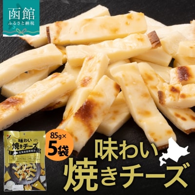 北海道 味わい焼きチーズ 85g 5袋_HD152-024
