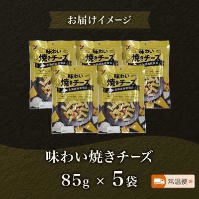 北海道 味わい焼きチーズ 85g 5袋_HD152-024
