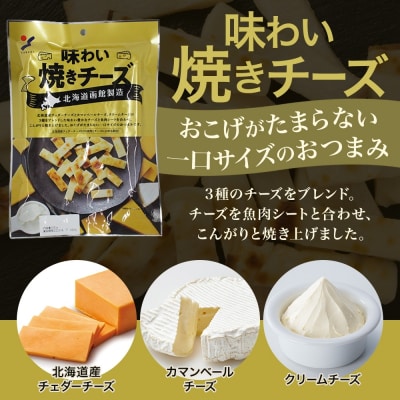 北海道 味わい焼きチーズ 85g 10袋_HD152-025