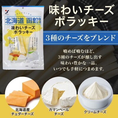 北海道 味わいチーズポラッキー 100g 5袋_HD152-026