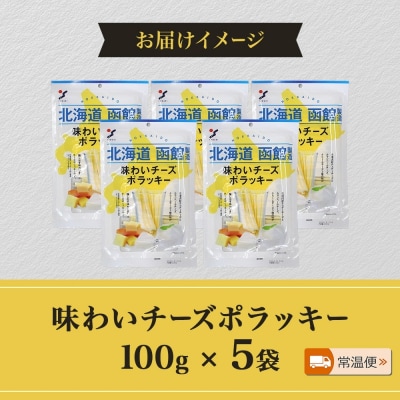 北海道 味わいチーズポラッキー 100g 5袋_HD152-026