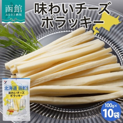 北海道 味わいチーズポラッキー 100g 10袋_HD152-027