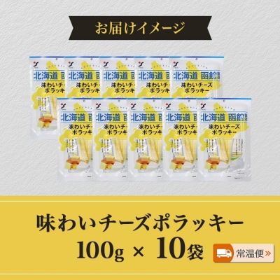 北海道 味わいチーズポラッキー 100g 10袋_HD152-027