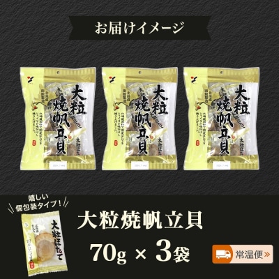 大粒焼帆立貝 70g 3袋_HD152-028