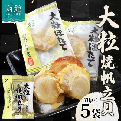大粒焼帆立貝 70g 5袋_HD152-029