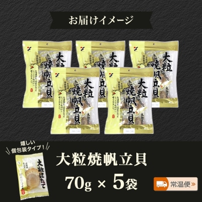 大粒焼帆立貝 70g 5袋_HD152-029
