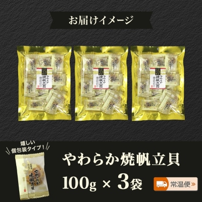 北海道 やわらか焼帆立貝 100g 3袋_HD152-030