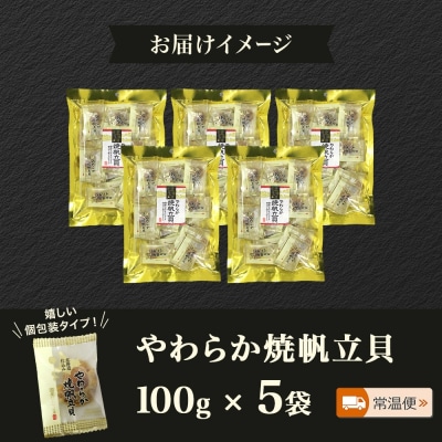 北海道 やわらか焼帆立貝 100g 5袋_HD152-031