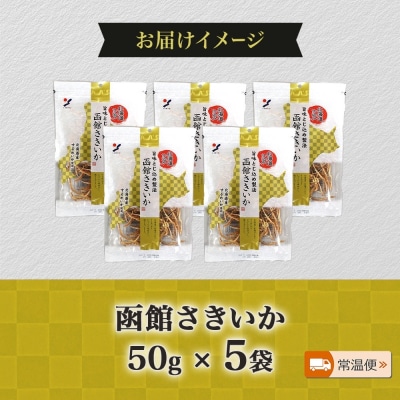 北海道 函館さきいか 50g 5袋_HD152-032