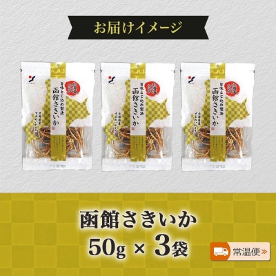 北海道 函館さきいか 50g 3袋 _HD152-033