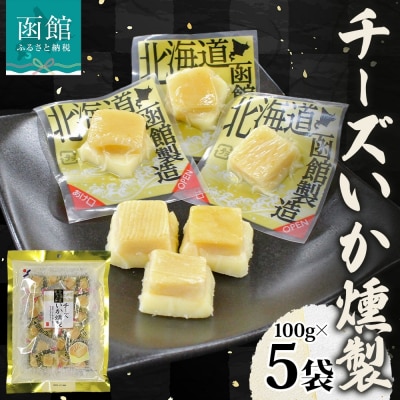 チーズいか燻製 100g 5袋_HD152-043