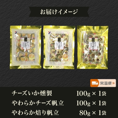 深絞り おつまみ 3種 各1袋_HD152-056