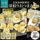 深絞り おつまみ 3種 各2袋_HD152-057