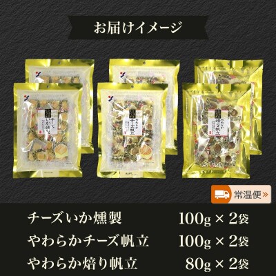 深絞り おつまみ 3種 各2袋_HD152-057
