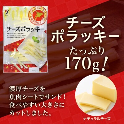 北海道 チーズポラッキー 170g 5袋_HD152-041