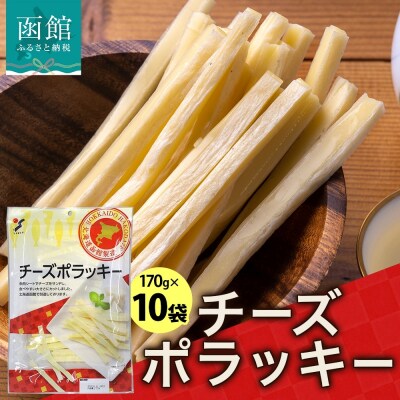 北海道 チーズポラッキー 170g 10袋_HD152-042