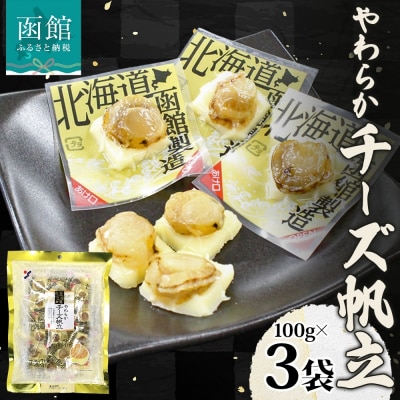 北海道 やわらかチーズ帆立 100g 3袋_HD152-044