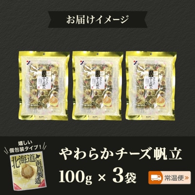 北海道 やわらかチーズ帆立 100g 3袋_HD152-044