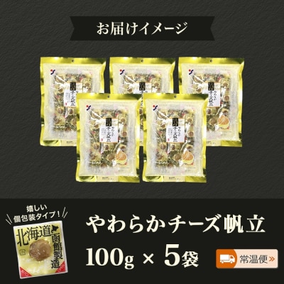 北海道 やわらかチーズ帆立 100g 5袋 _HD152-045