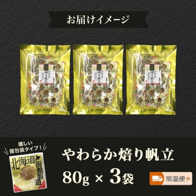 やわらか焙り帆立 80g 3袋 _HD152-046