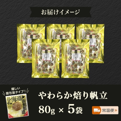 やわらか焙り帆立 80g 5袋_HD152-047