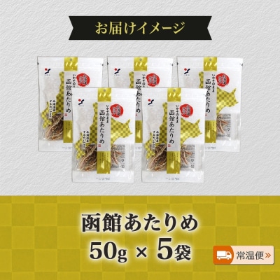 北海道 函館あたりめ 50g 5袋_HD152-049