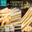 北海道 チーズおつまみ3種 各5袋_HD152-040