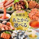 【函館市ふるさと納税】あとからセレクト【ふるさとギフト】800,000円_HD001-205