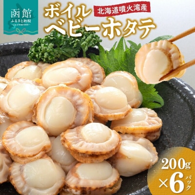 北海道噴火湾産 ボイルベビーホタテ_HD145-002