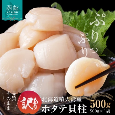 【訳あり】北海道噴火湾産ホタテ貝柱 500g_HD117-043