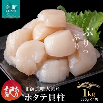 【訳あり】北海道噴火湾産ホタテ貝柱 250g×4袋_HD117-045