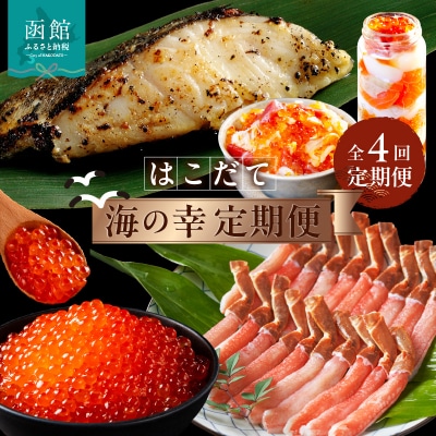 はこだて海の幸定期便 10万円(全4回)_HS001-007