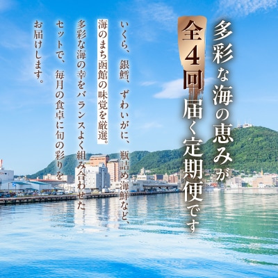 はこだて海の幸定期便 10万円(全4回)_HS001-007