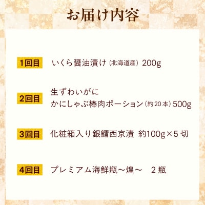 はこだて海の幸定期便 10万円(全4回)_HS001-007
