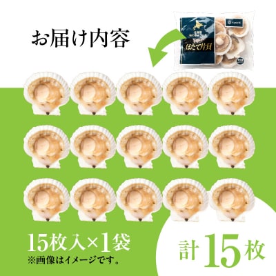 北海道噴火湾産ホタテ片貝 (Sサイズ/15枚×1袋)【計15枚】_HD117-034