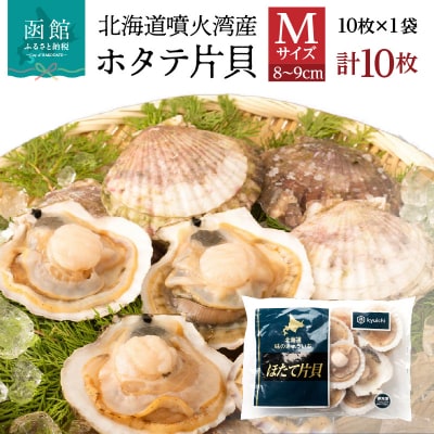 北海道噴火湾産ホタテ片貝 (Mサイズ/10枚×1袋)【計10枚】_HD117-037