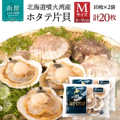 北海道噴火湾産ホタテ片貝 (Mサイズ/10枚×2袋)【計20枚】_HD117-038