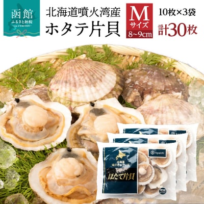 北海道噴火湾産ホタテ片貝 (Mサイズ/10枚×3袋)【計30枚】_HD117-039