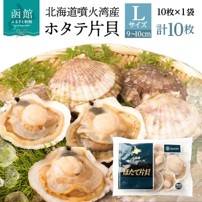 北海道噴火湾産ホタテ片貝 (Lサイズ/10枚×1袋)【計10枚】_HD117-040