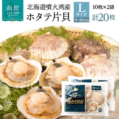 北海道噴火湾産ホタテ片貝 (Lサイズ/10枚×2袋)【計20枚】_HD117-041