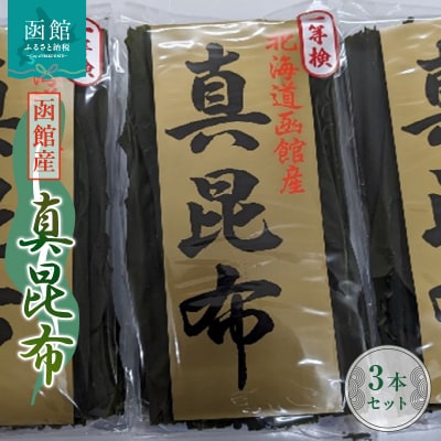 函館産 真昆布3本セット_HD022-004