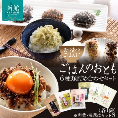 ごはんのおとも 6種類詰め合わせセット(各1袋)_HD191-001