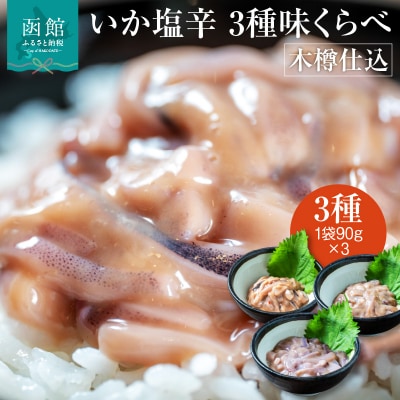 木樽仕込 いか塩辛 3種味くらべ 函館小田島水産_HD221-001