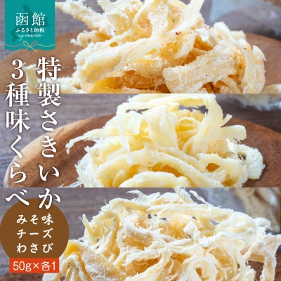特製さきいか 3種味くらべ(みそ味・チーズ・わさび)函館小田島水産_HD221-002