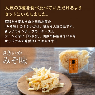 特製さきいか 3種味くらべ(みそ味・チーズ・わさび)函館小田島水産_HD221-002